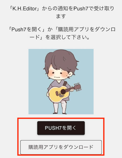 「PUSH7を開く」と「購読用アプリをダウンロード」というボタンのスクリーンショット