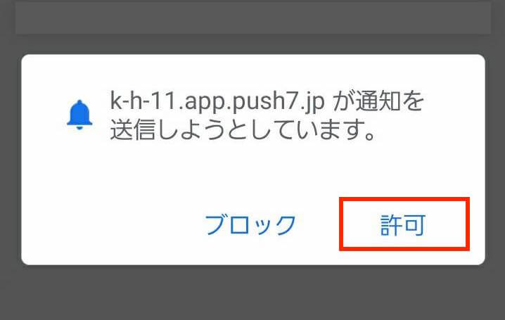 Androidのプッシュ通知を許可するボタンのスクリーンショット