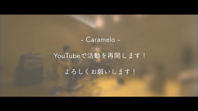 Caramelo『スローモーション』カバーの動画の最後に表示される画面のスクリーンショット